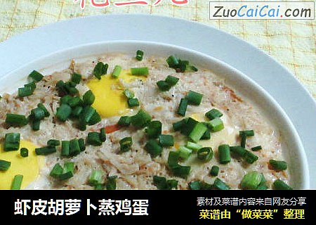 虾皮胡萝卜蒸鸡蛋