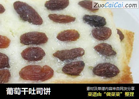 葡萄干吐司饼