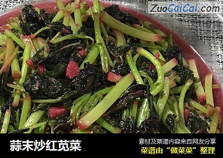 蒜末炒红苋菜
