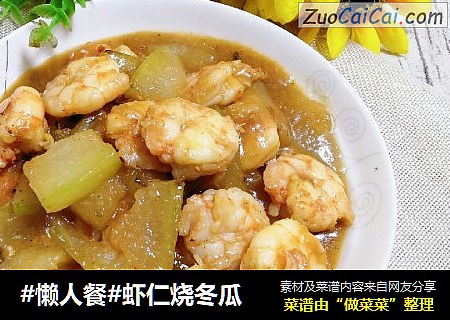 #懒人餐#虾仁烧冬瓜