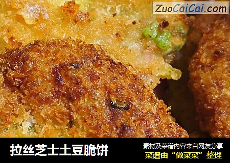 拉丝芝士土豆脆饼