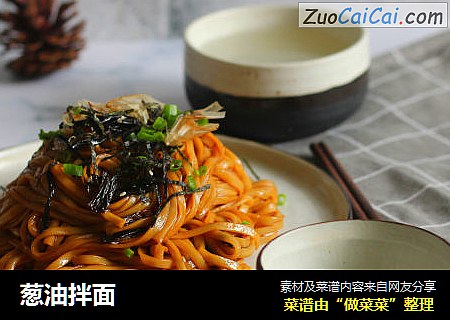葱油拌面