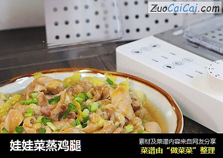 娃娃菜蒸鸡腿