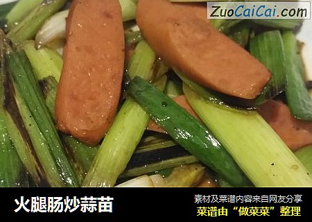 火腿肠炒蒜苗