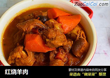 红烧羊肉