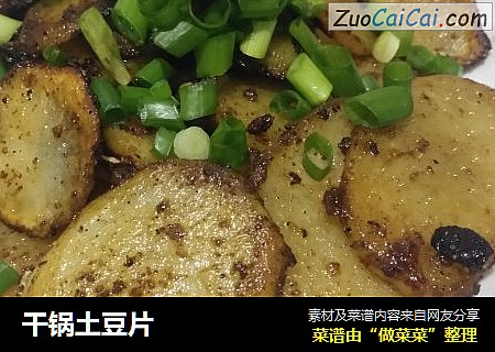 干锅土豆片