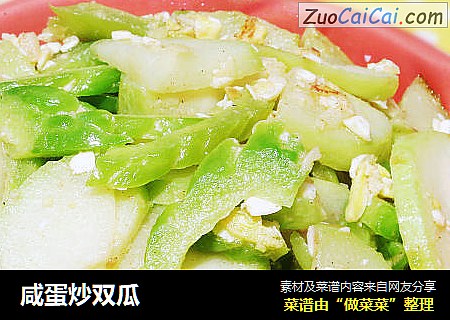 咸蛋炒双瓜