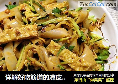 详解好吃筋道的凉皮做法