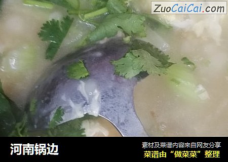 河南锅边