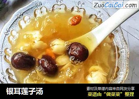 银耳莲子汤