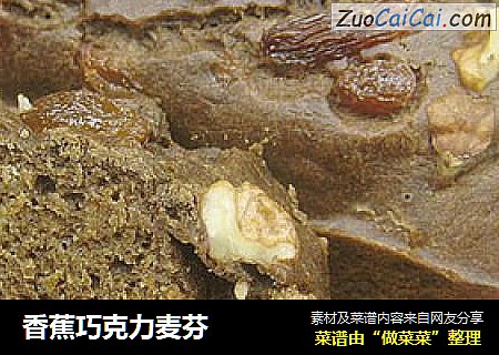 香蕉巧克力麦芬