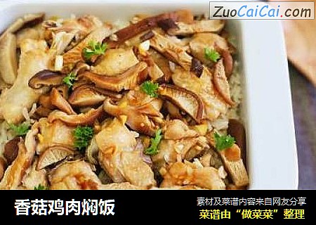 香菇鸡肉焖饭