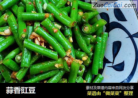 蒜香豇豆