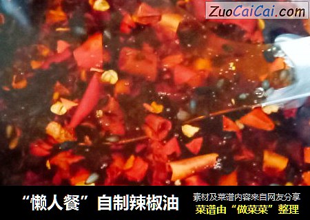 “懒人餐”自制辣椒油