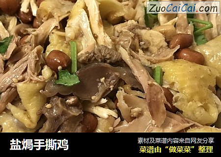 盐焗手撕鸡