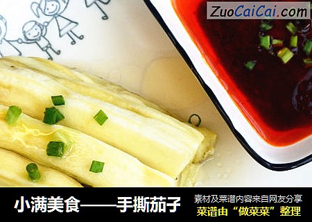 小满美食——手撕茄子