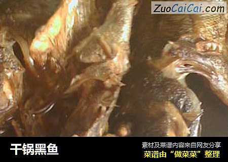 干锅黑鱼