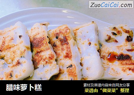 腊味萝卜糕