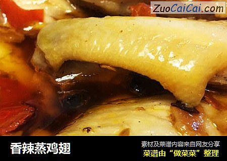 香辣蒸鸡翅