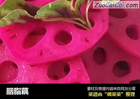胭脂藕