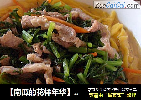 【南瓜的花样年华】雪菜肉丝南瓜面