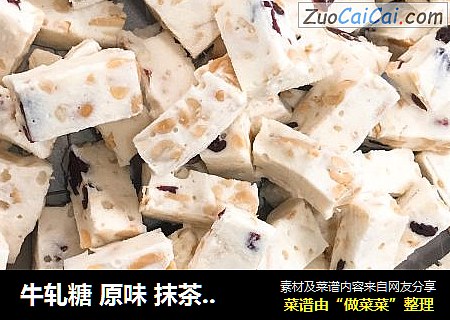 牛轧糖 原味 抹茶 草莓