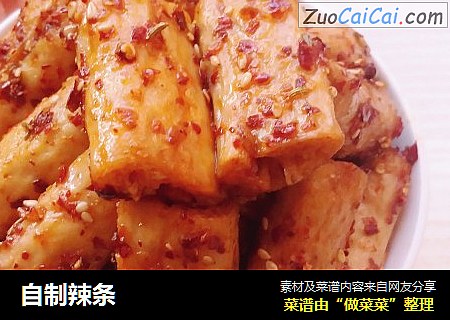 自制辣条