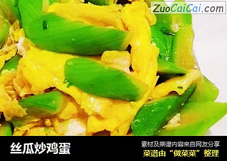 丝瓜炒鸡蛋