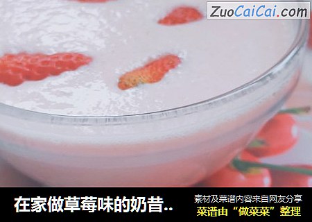 在家做草莓味的奶昔，超级简单好喝