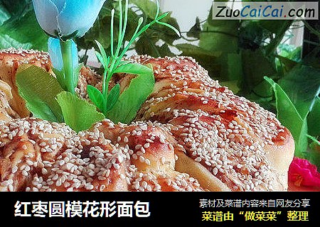 红枣圆模花形面包