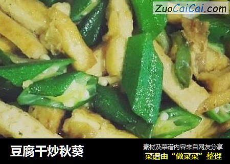 豆腐干炒秋葵