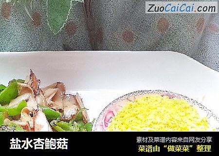 盐水杏鲍菇
