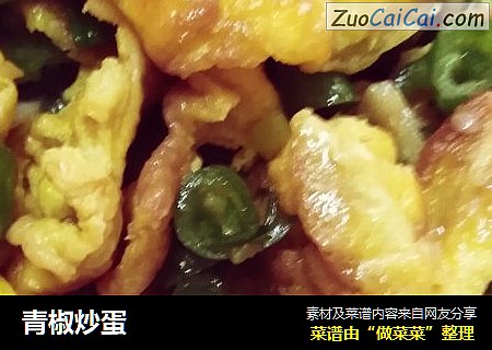 青椒炒蛋