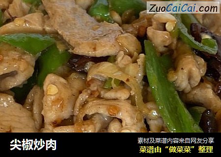 尖椒炒肉