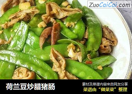 荷兰豆炒腊猪肠