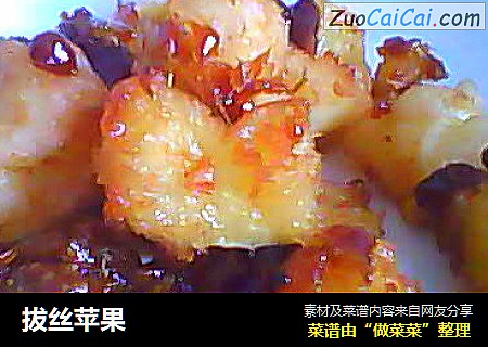 拔丝苹果