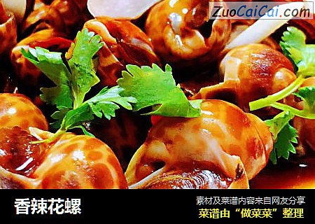 香辣花螺