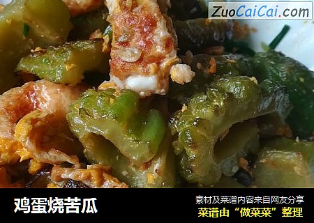 鸡蛋烧苦瓜