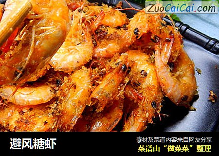 避风糖虾