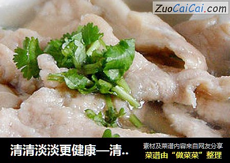 清清淡淡更健康—清水肉片