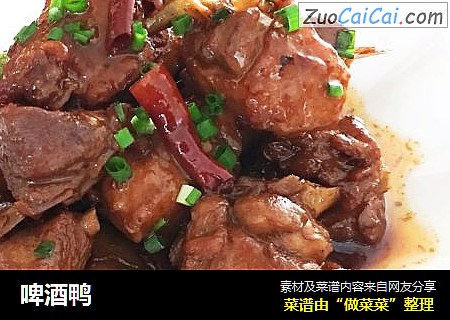 啤酒鸭