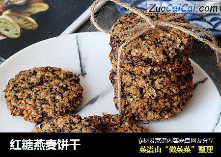红糖燕麦饼干