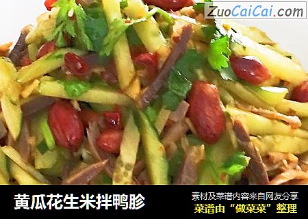 黄瓜花生米拌鸭胗