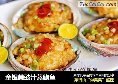 金银蒜豉汁蒸鲍鱼