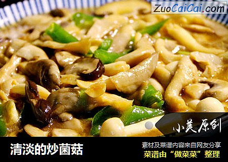 清淡的炒菌菇