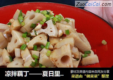 凉拌藕丁——夏日里的爽口凉菜