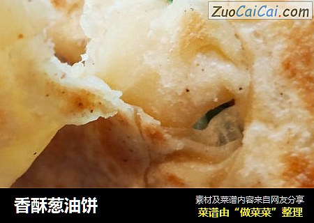 香酥葱油饼