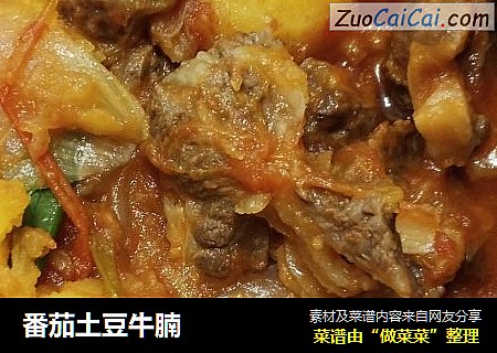 番茄土豆牛腩