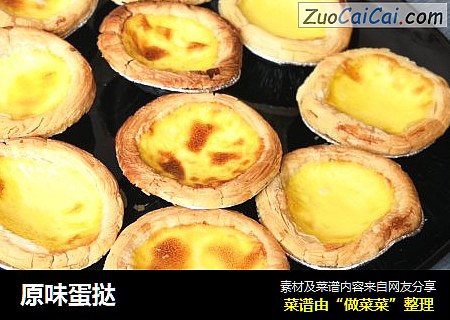 原味蛋挞