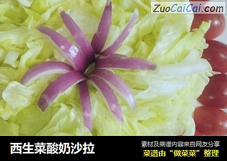 西生菜酸奶沙拉